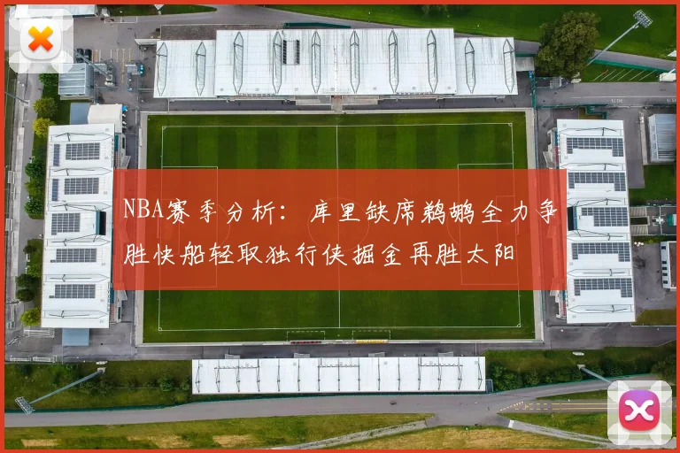 NBA赛季分析：库里缺席鹈鹕全力争胜快船轻取独行侠掘金再胜太阳