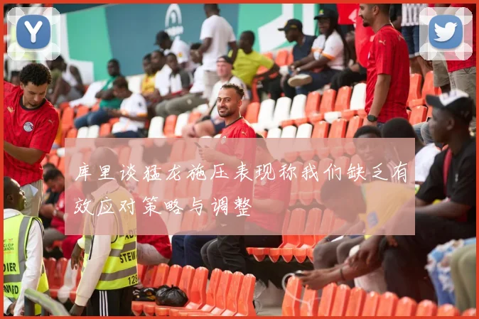 库里谈猛龙施压表现称我们缺乏有效应对策略与调整