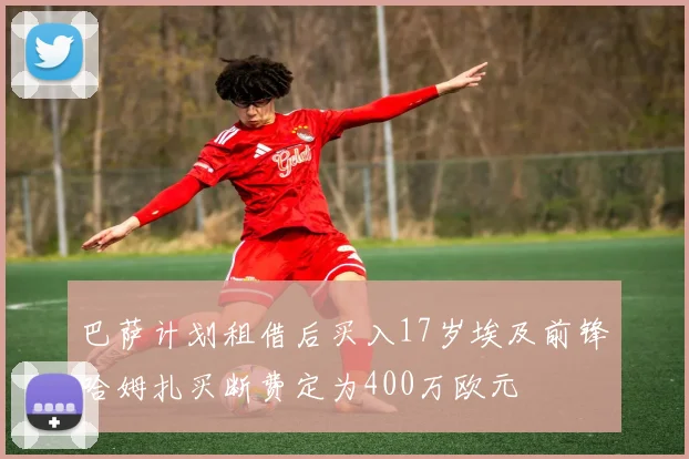 巴萨计划租借后买入17岁埃及前锋哈姆扎买断费定为400万欧元