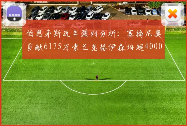 伯恩茅斯近年盈利分析：塞梅尼奥贡献6175万索兰克赫伊森均超4000万