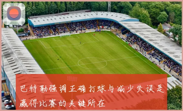 巴特勒强调正确打球与减少失误是赢得比赛的关键所在