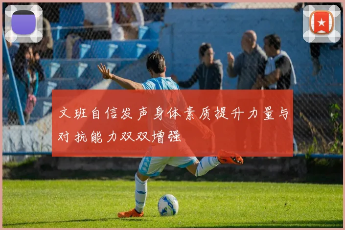 文班自信发声身体素质提升力量与对抗能力双双增强