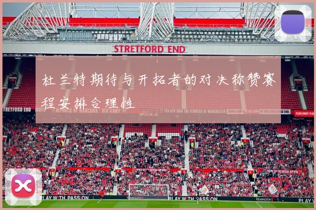 杜兰特期待与开拓者的对决称赞赛程安排合理性