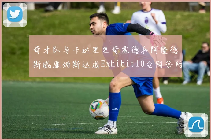 奇才队与卡达里里奇蒙德和阿隆德斯威廉姆斯达成Exhibit10合同签约协议