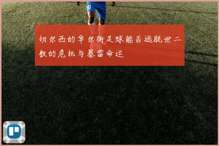 切尔西的华尔街足球能否逃脱世二教的危机与暴雷命运