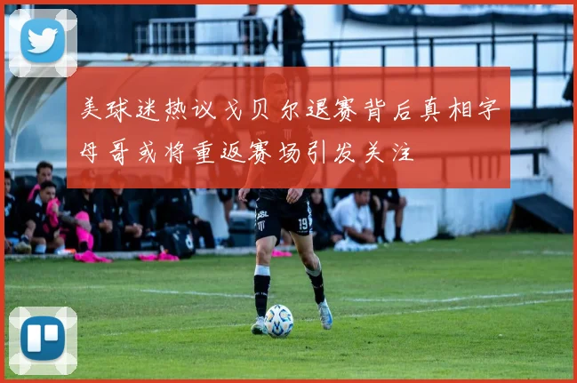 美球迷热议戈贝尔退赛背后真相字母哥或将重返赛场引发关注